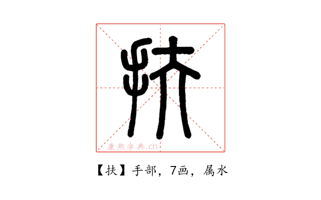 扶