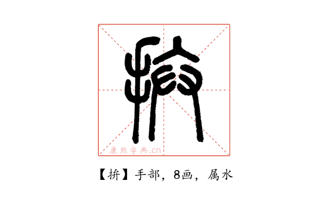 拚