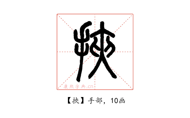 挾