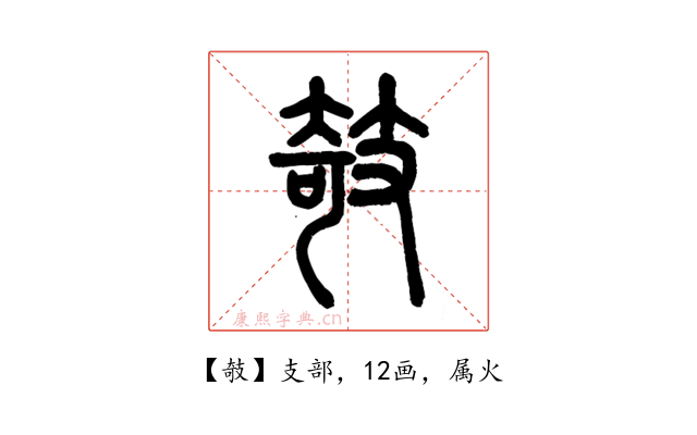 攲
