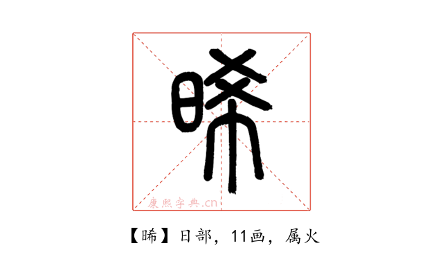 晞