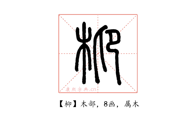 枊