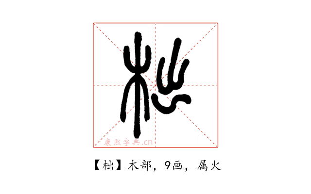 柮