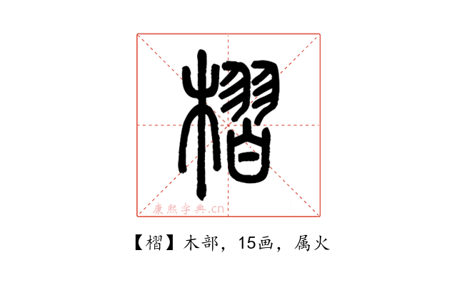 槢