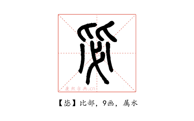毖