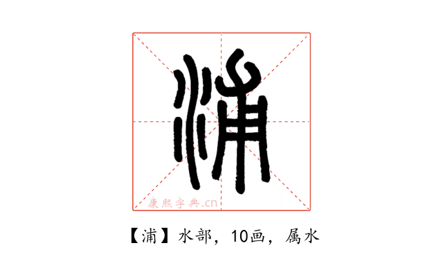 浦