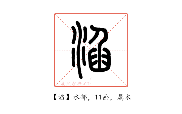 淊