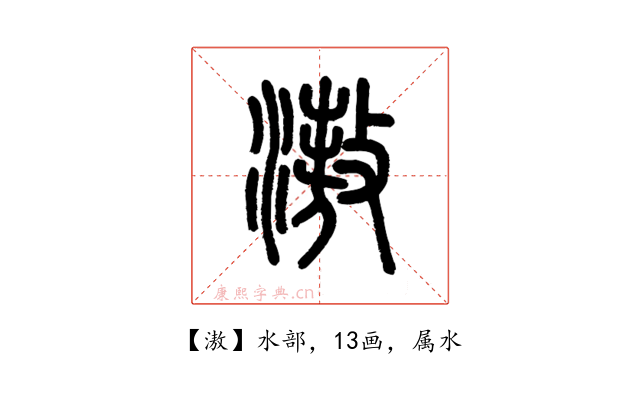 滶
