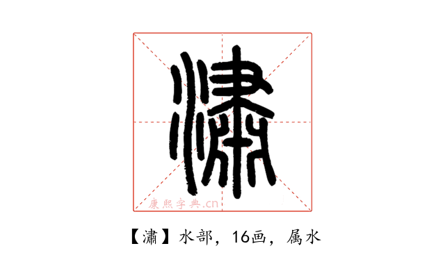 潚