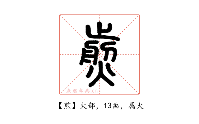 煎