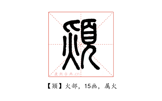 熲