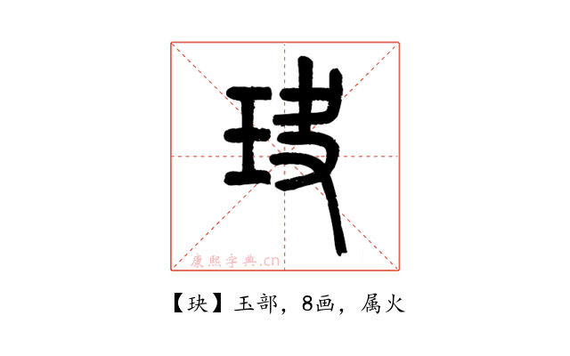 玦