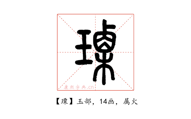 瑮