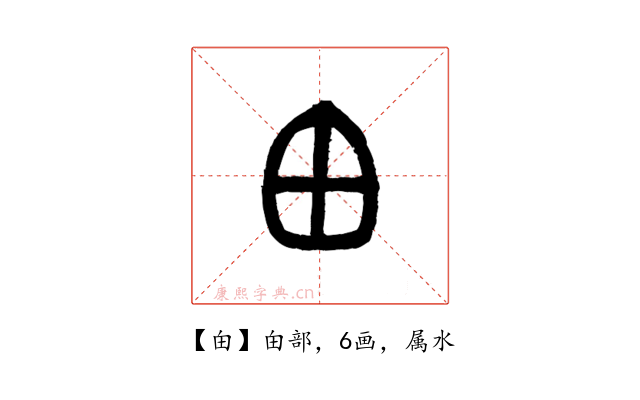 甶
