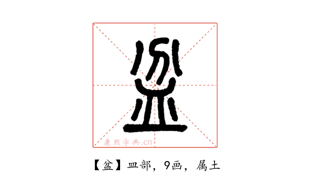 盆