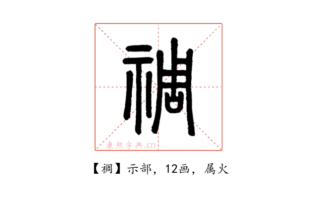 禂