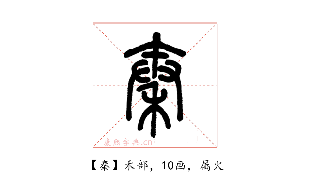 秦