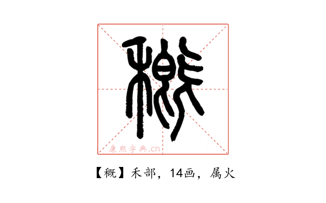 穊
