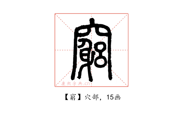 窮