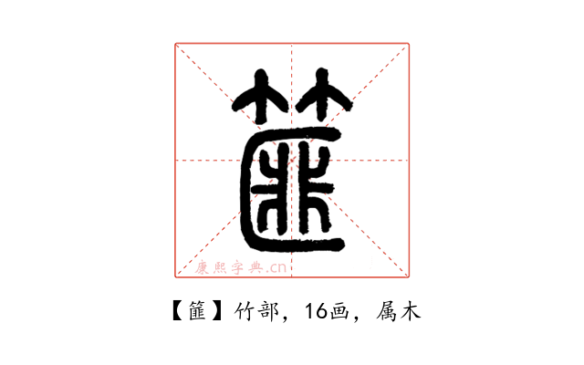 篚