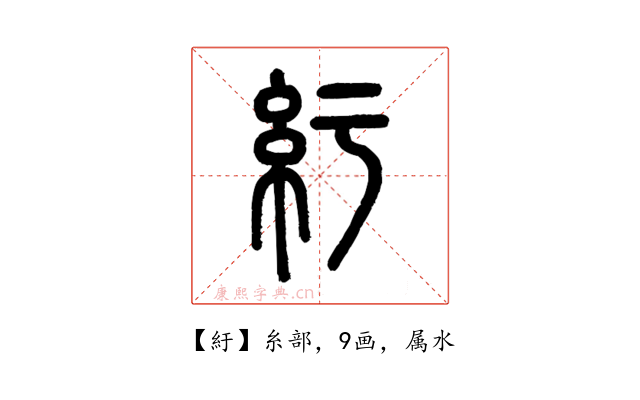 紆