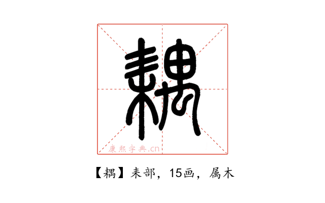 耦