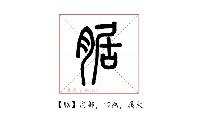 腒