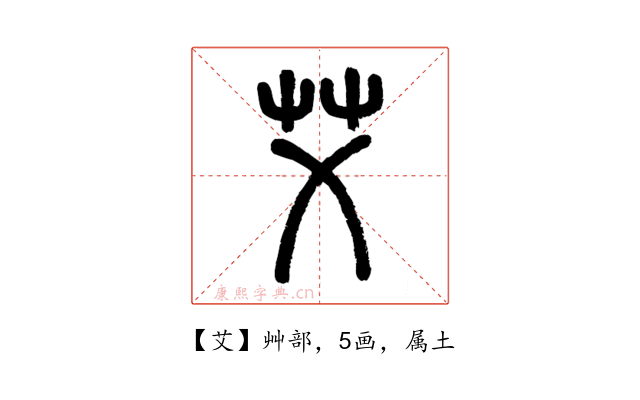 艾