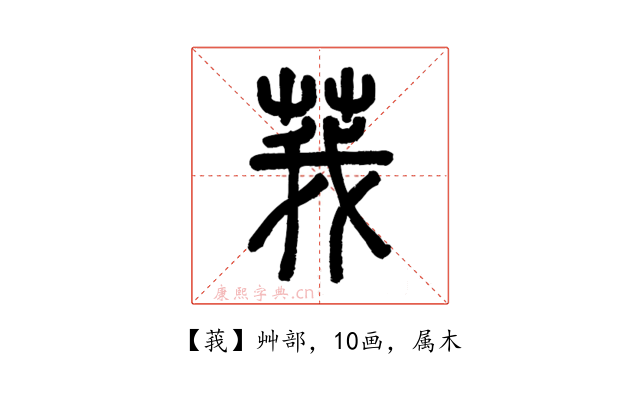 莪