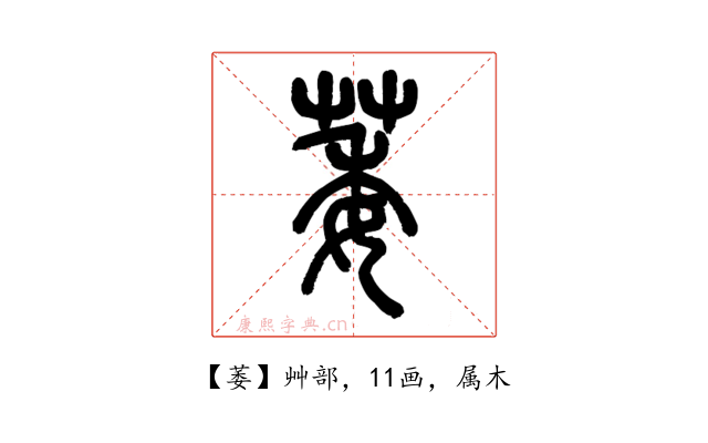 萎