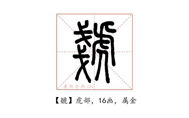 虦