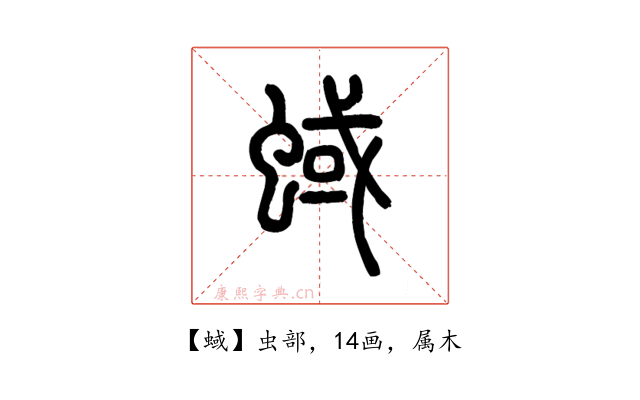 蜮