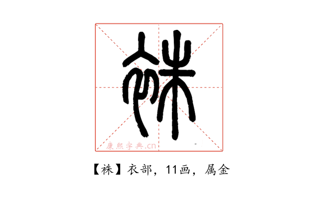 袾