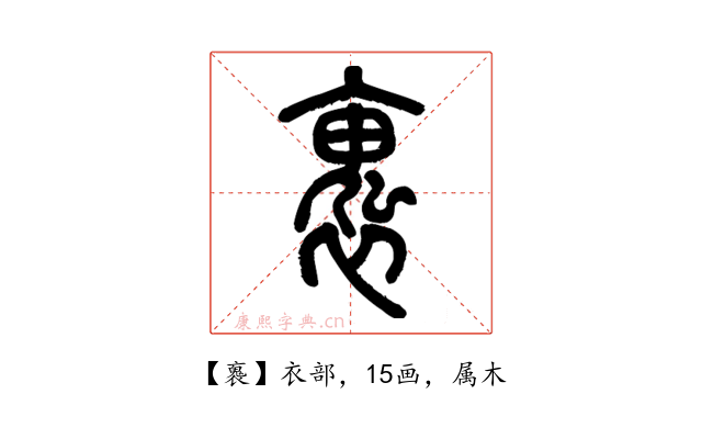 褢