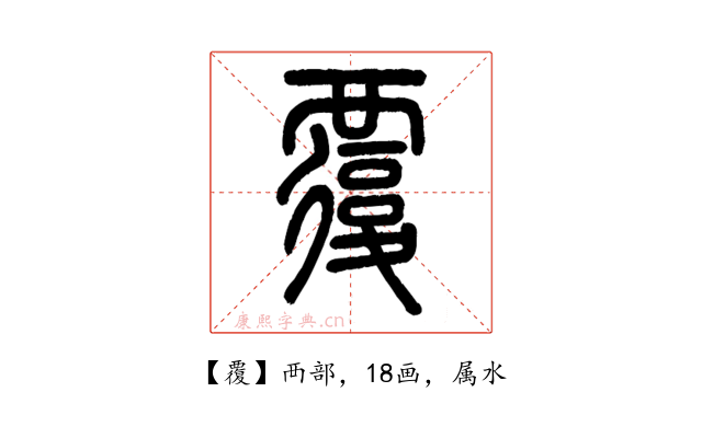 覆