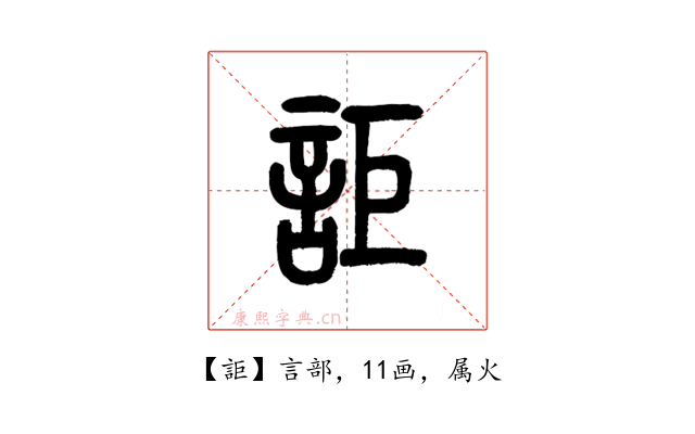 詎