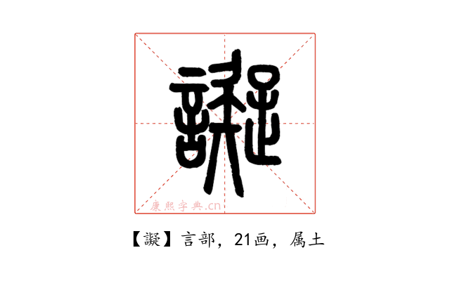 譺