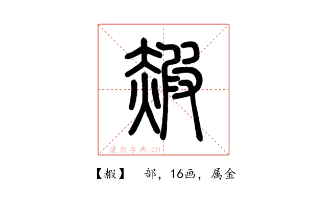 赮