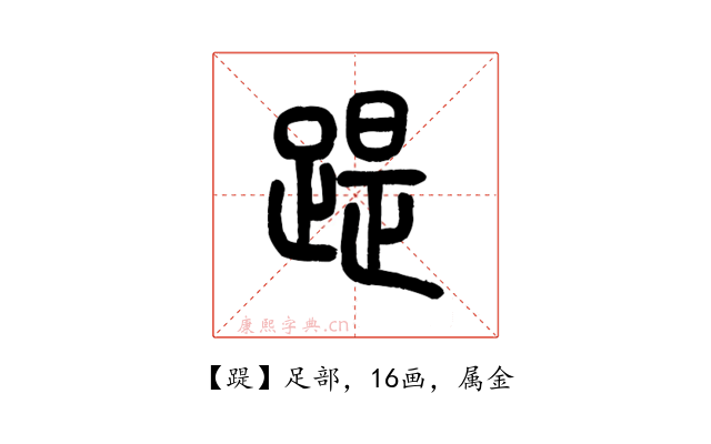 踶