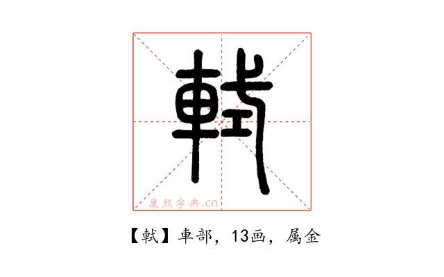 軾