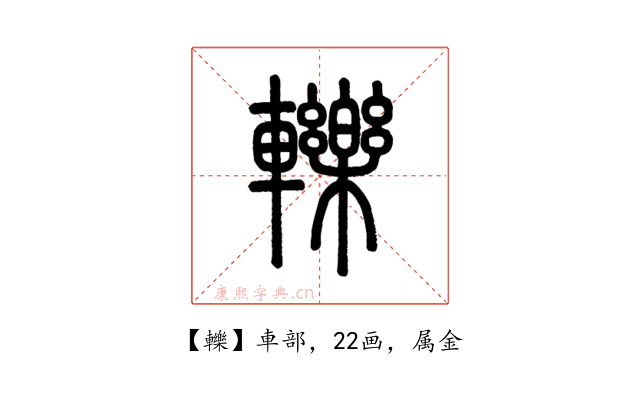 轢
