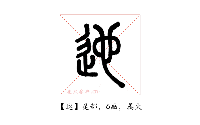 迆