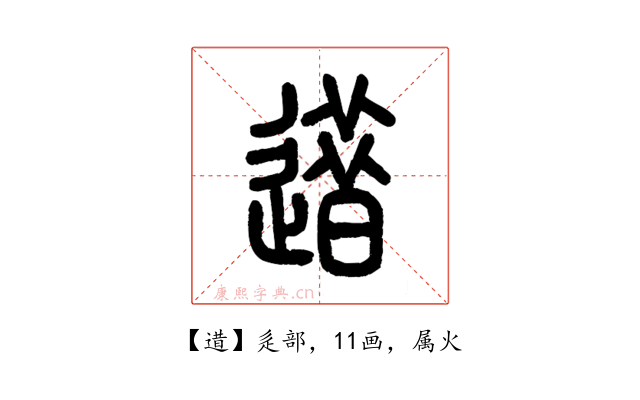 逪