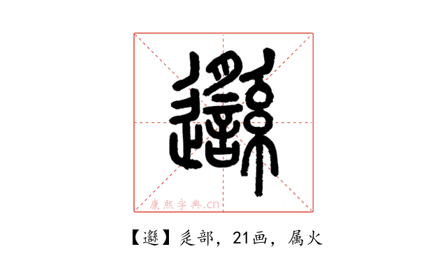 邎