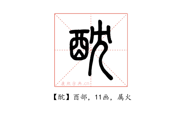 酖
