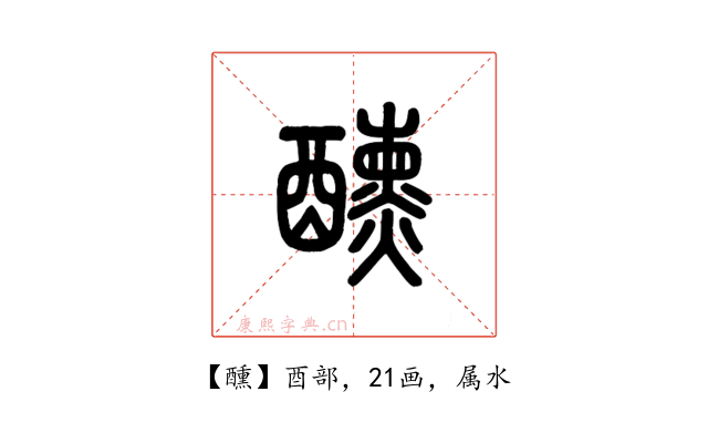 醺