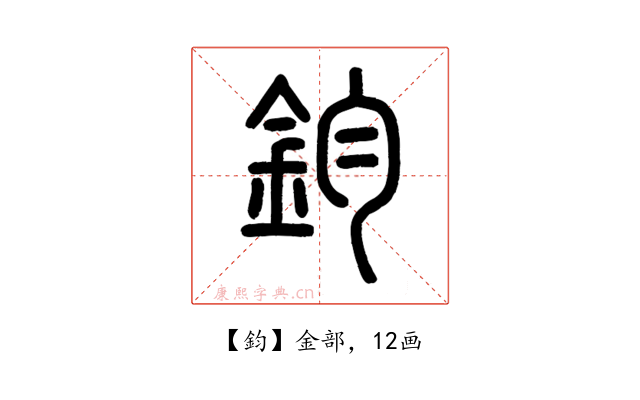 鈞