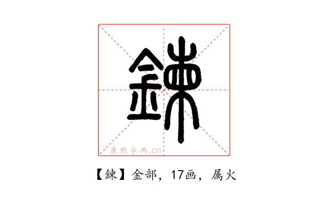 鍊