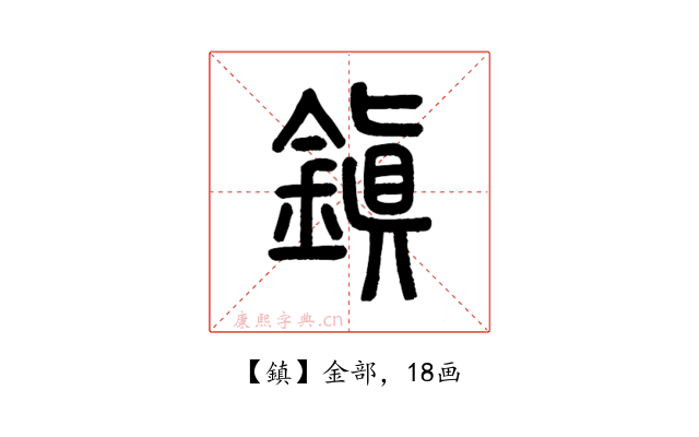 鎮