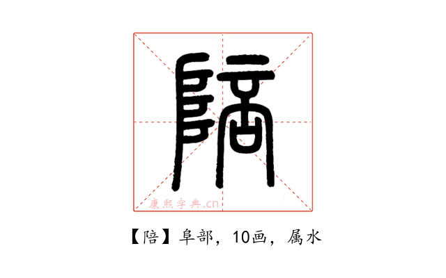 陪